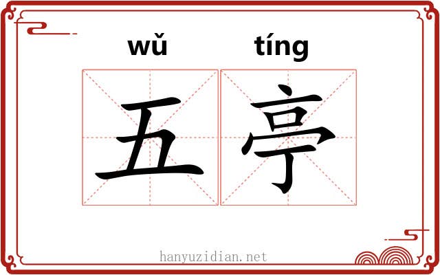 五亭 五亭