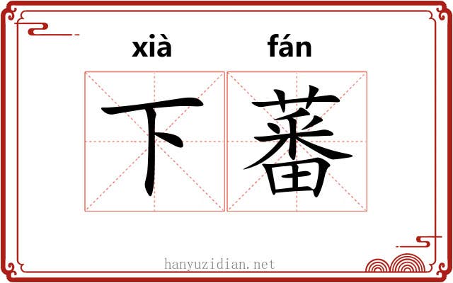 下蕃 下蕃