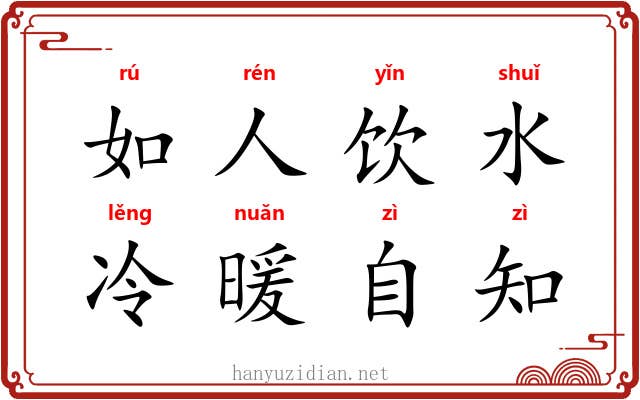 如人饮水,冷暖自知 如人饮水,冷暖自知