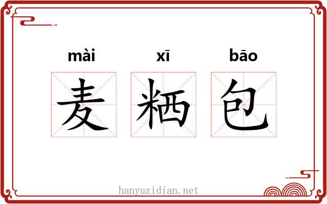 麦粞包 麦粞包