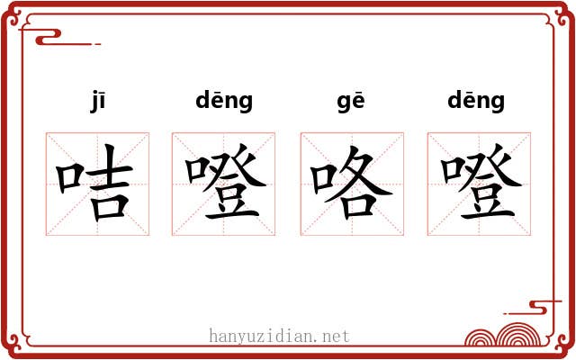 咭噔咯噔
