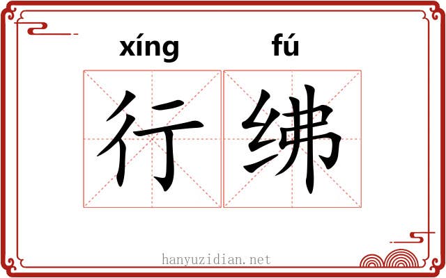 行绋 行绋