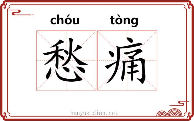 愁痛