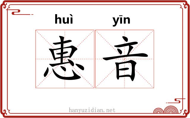 惠音