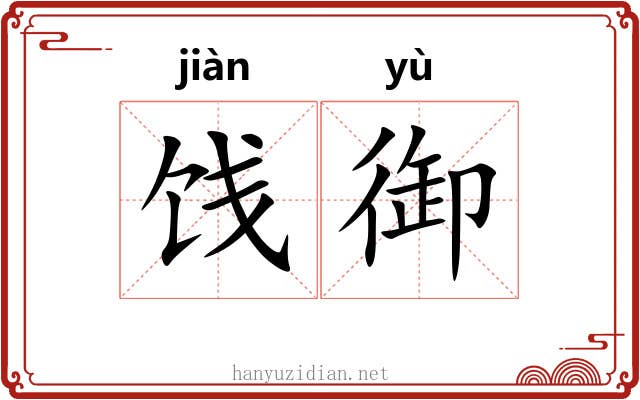 饯御