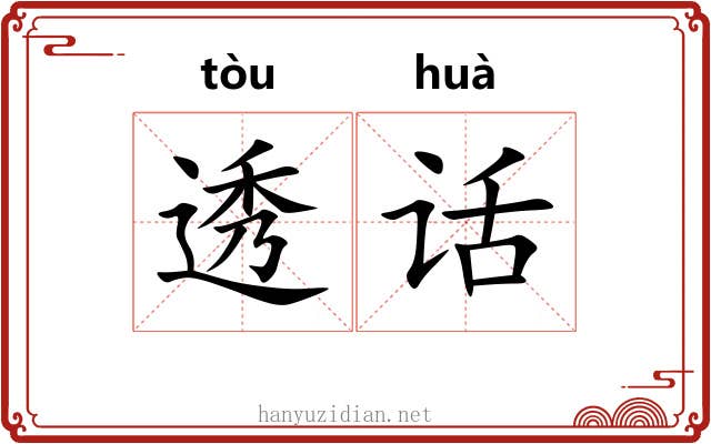 透话