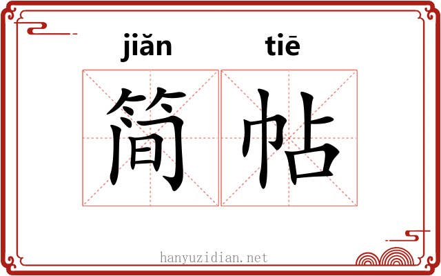 简帖