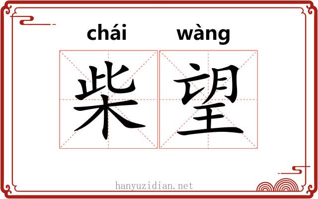 柴望