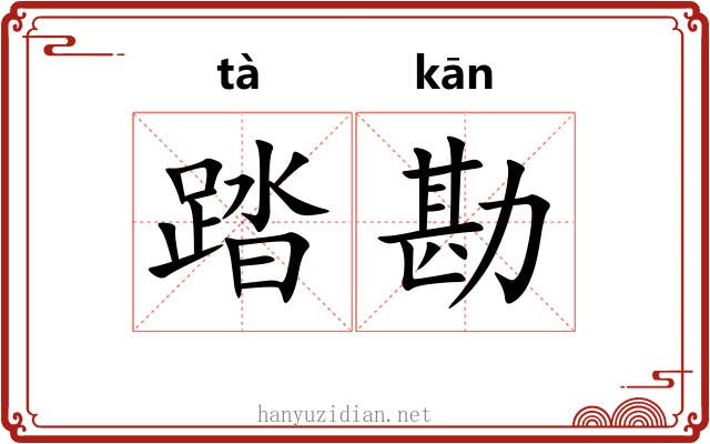 踏勘
