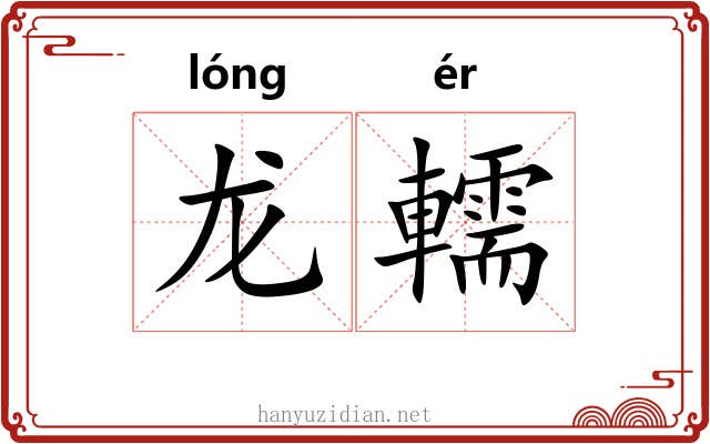 龙轜