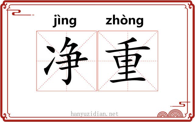 净重