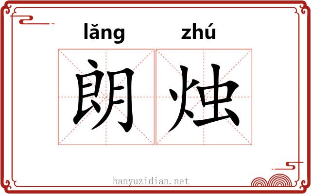 朗烛