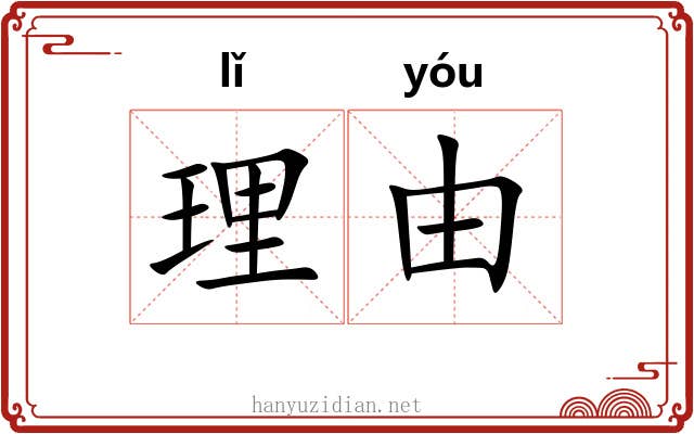 理由 理由