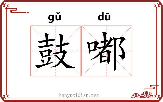 鼓嘟