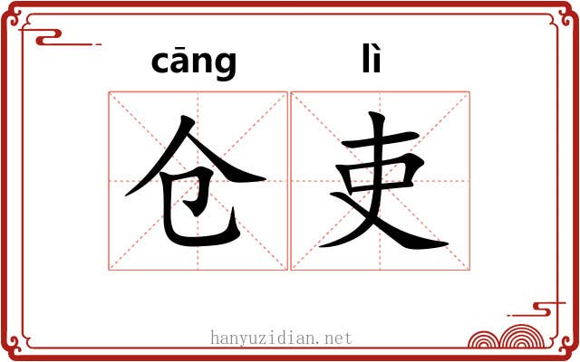 仓吏