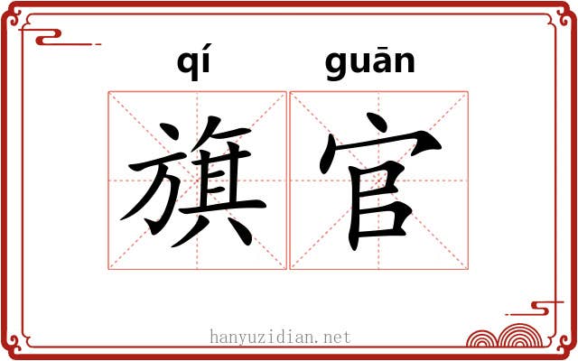 旗官