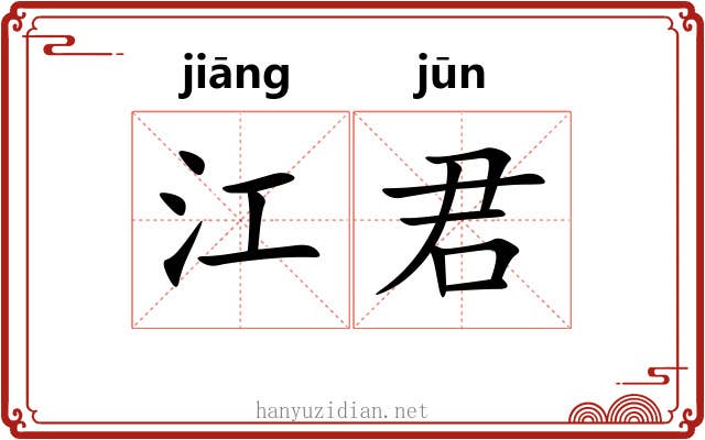 江君 江君