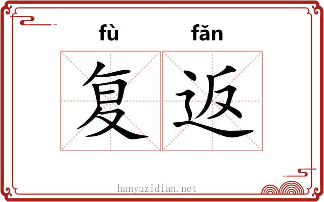复返