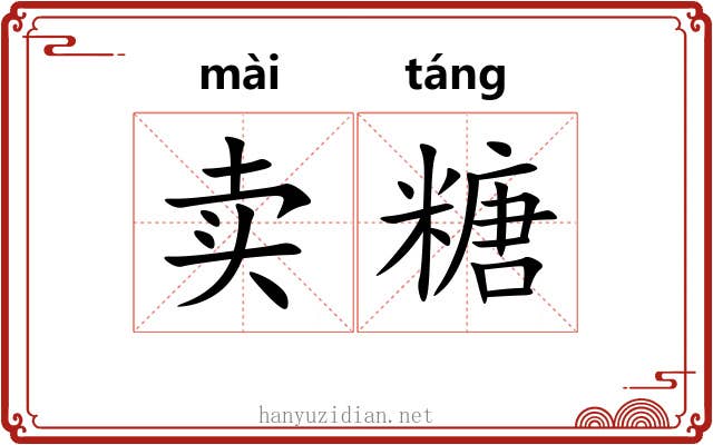 卖糖 卖糖