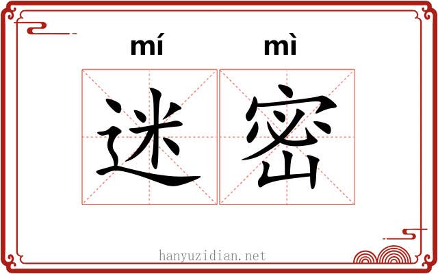 迷密 迷密