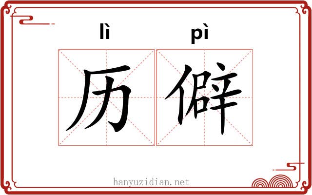 历僻