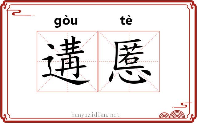 遘慝