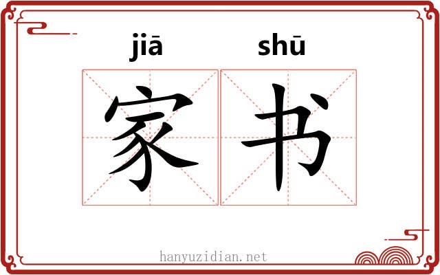 家书