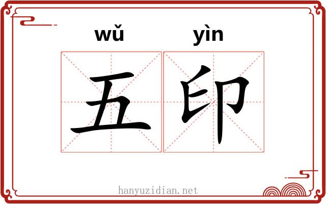 五印 五印