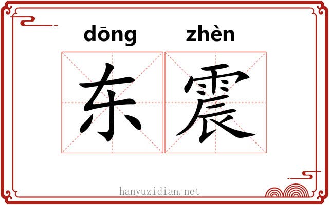 东震 东震