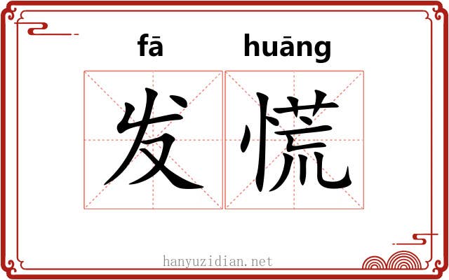 发慌 发慌