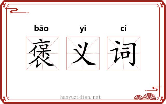 褒义词 褒义词