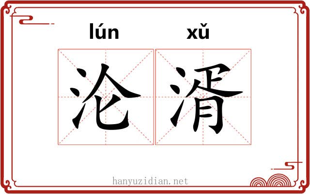 沦湑