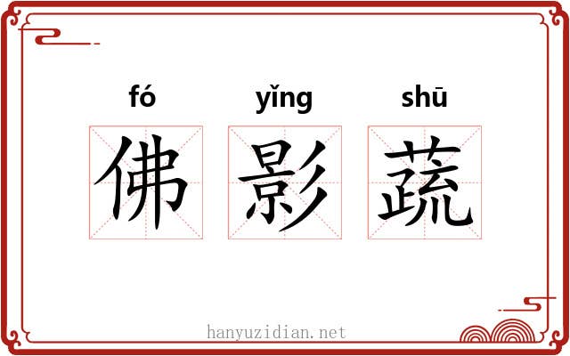 佛影蔬 佛影蔬