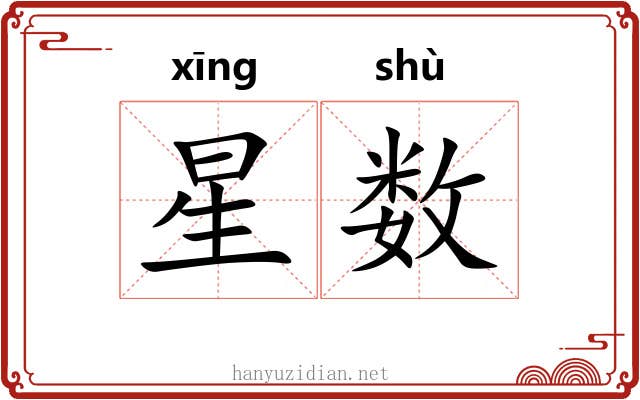 星数