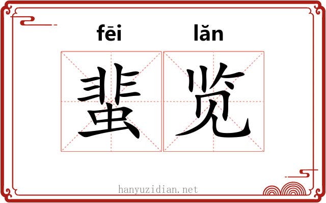 蜚览