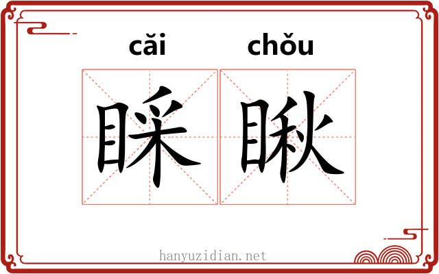 睬瞅