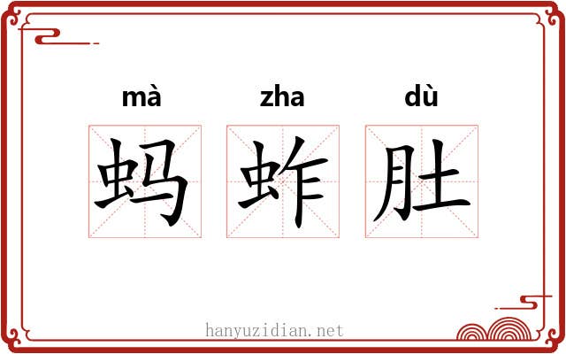 蚂蚱肚