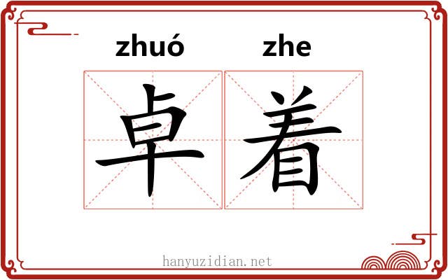 卓着