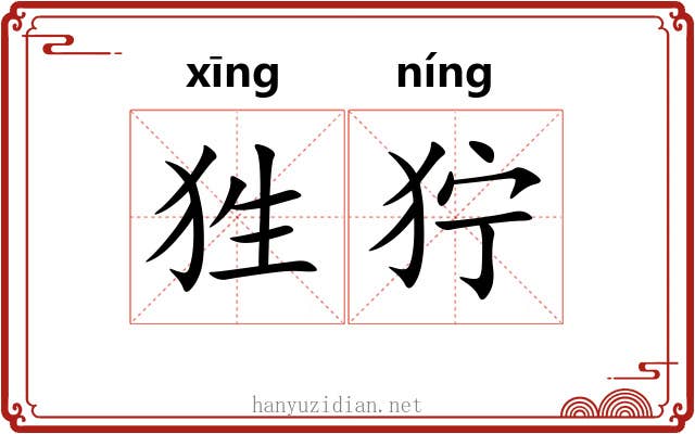 狌狞