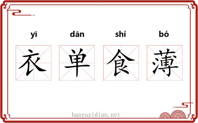 衣单食薄