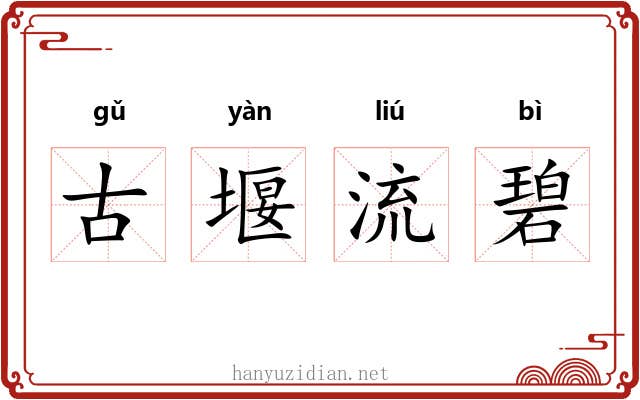 古堰流碧 古堰流碧