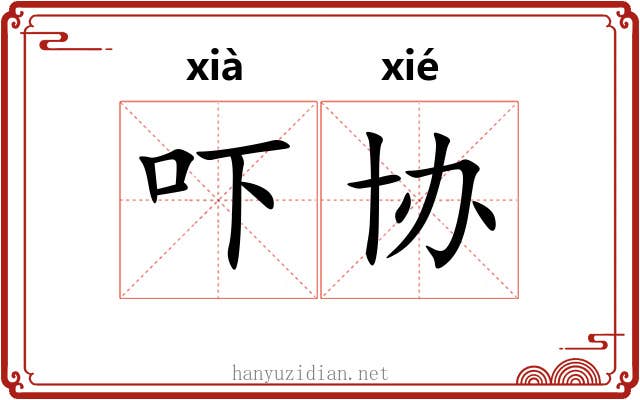 吓协
