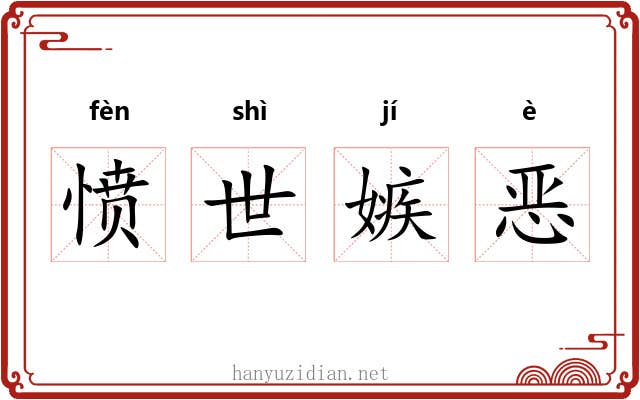 愤世嫉恶