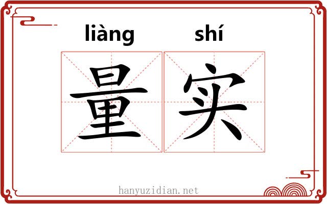 量实 量实