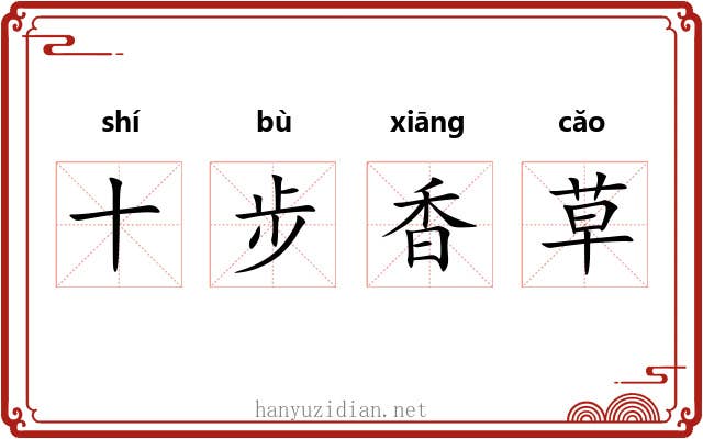 十步香草
