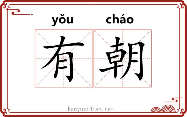 有朝 有朝