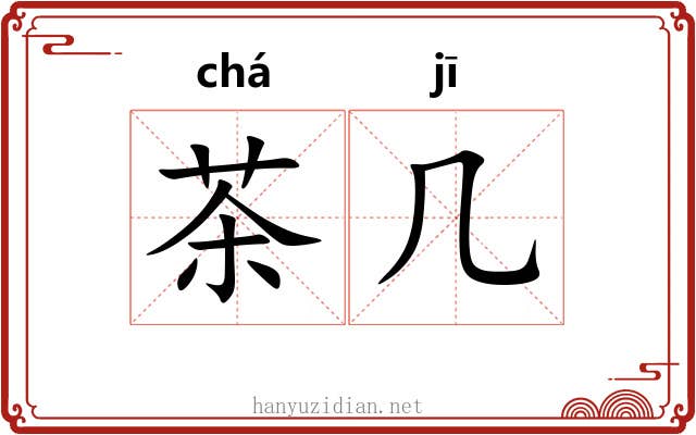 茶几 茶几