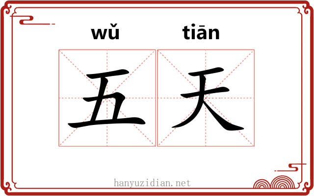 五天