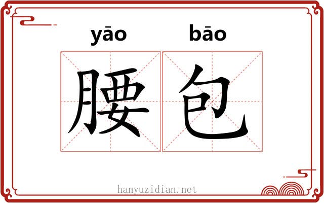 腰包