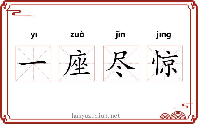 一座尽惊 一座尽惊
